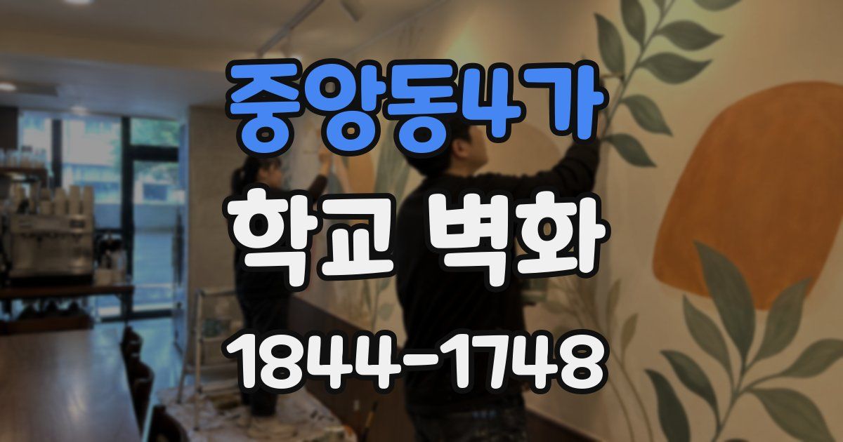 중앙동4가 학교 벽화