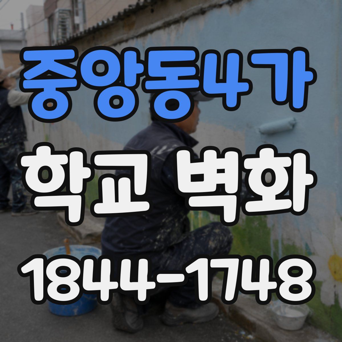 중앙동4가 학교 벽화