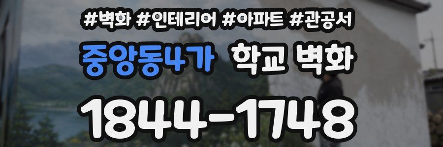 중앙동4가 학교 벽화