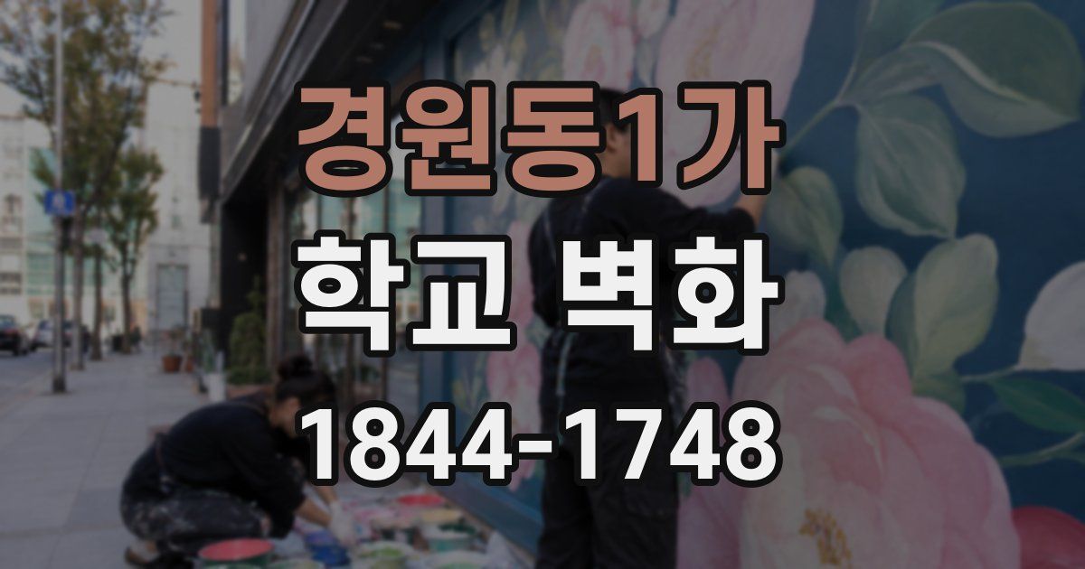 경원동1가 학교 벽화