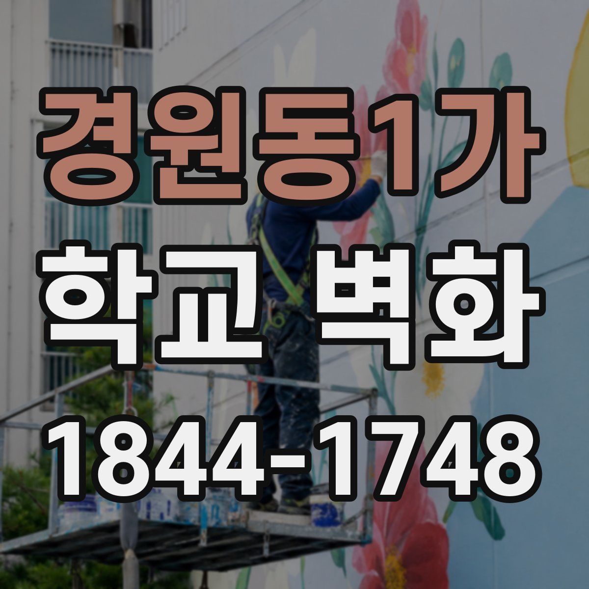 경원동1가 학교 벽화