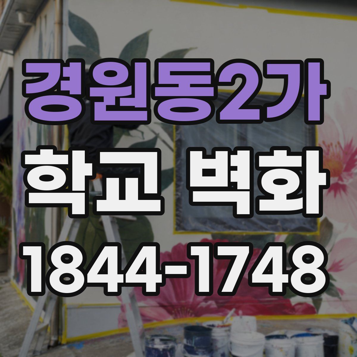 경원동2가 학교 벽화