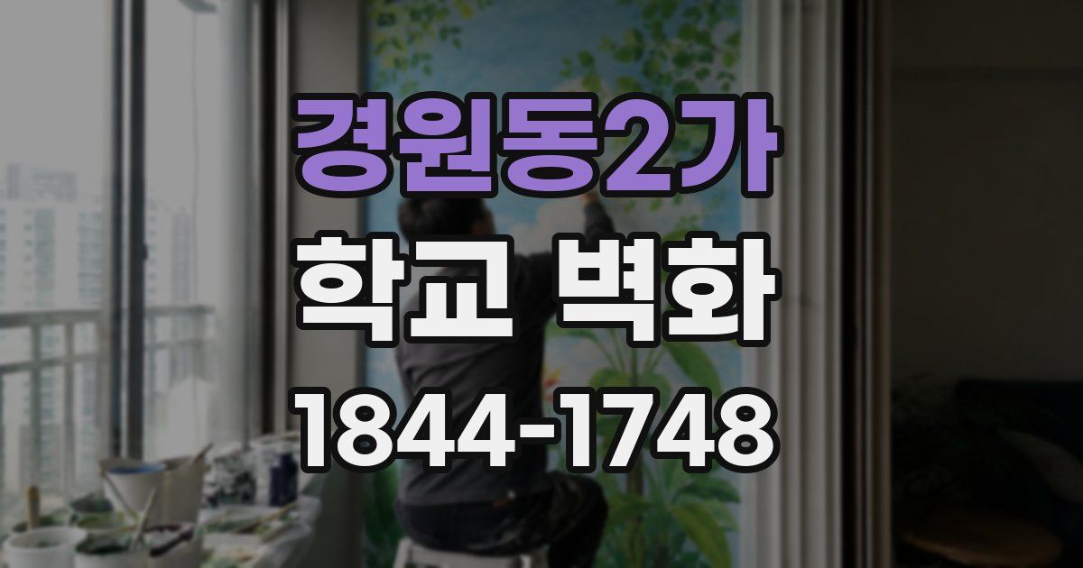 경원동2가 학교 벽화