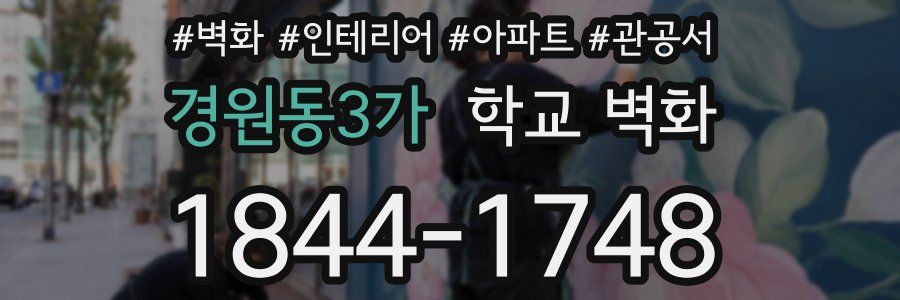 경원동3가 학교 벽화