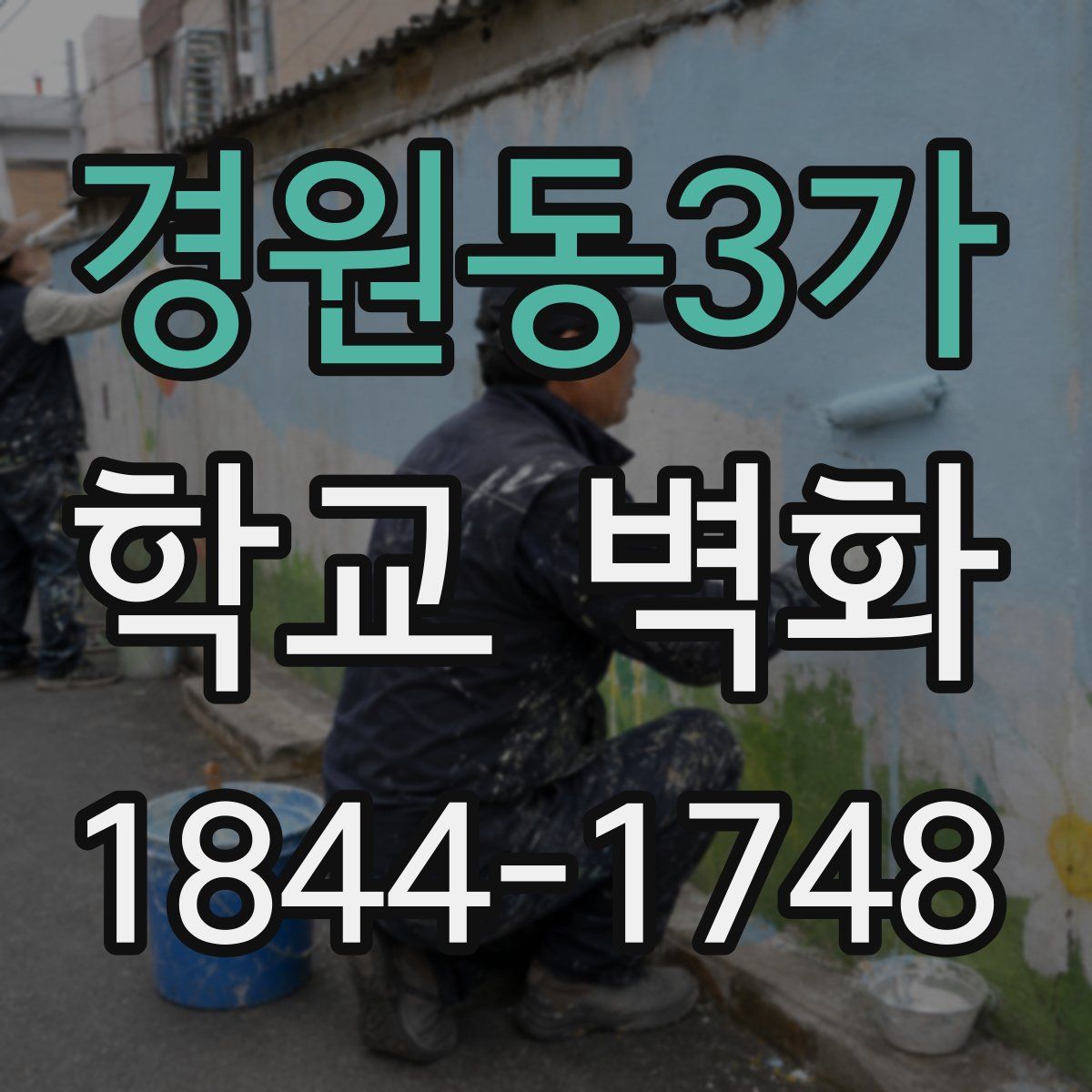 경원동3가 학교 벽화