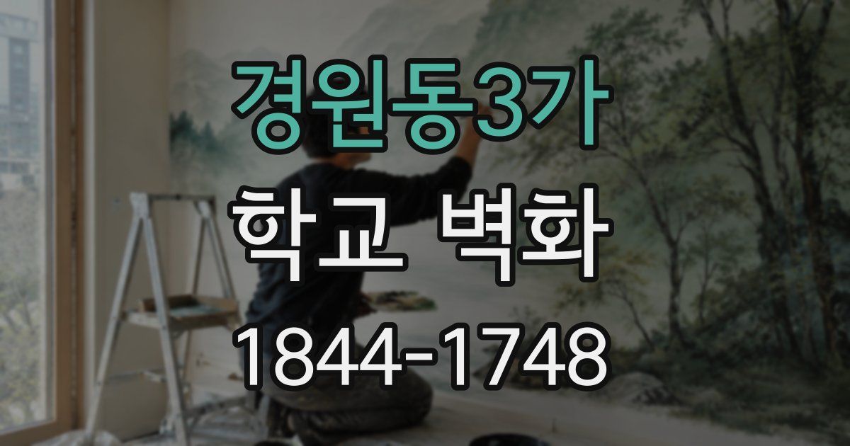경원동3가 학교 벽화