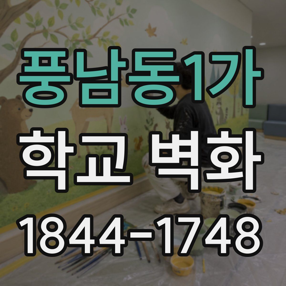 풍남동1가 학교 벽화