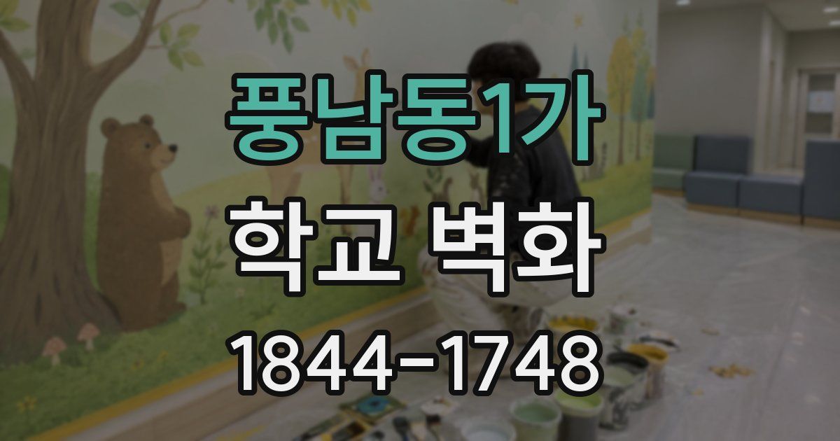 풍남동1가 학교 벽화