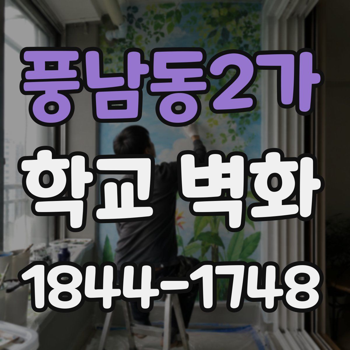 풍남동2가 학교 벽화