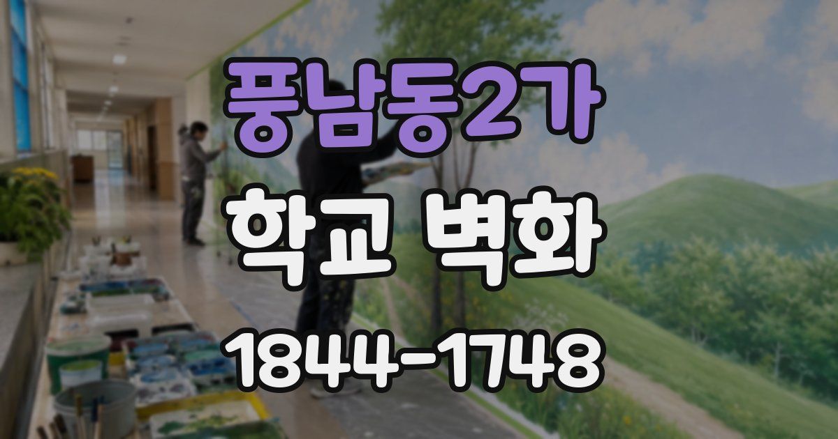 풍남동2가 학교 벽화