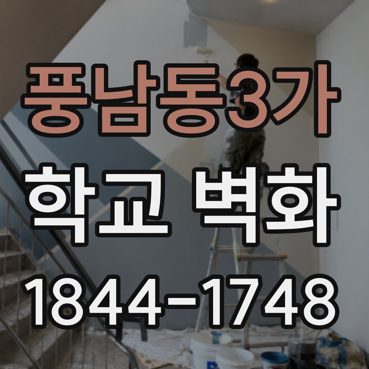 풍남동3가 학교 벽화