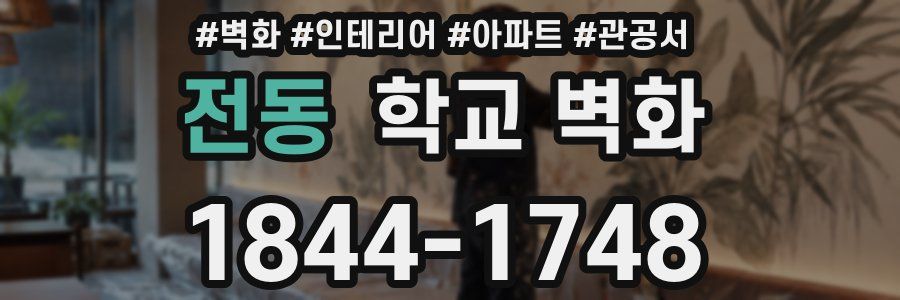 전동 학교 벽화