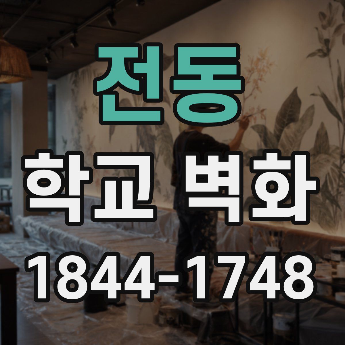전동 학교 벽화