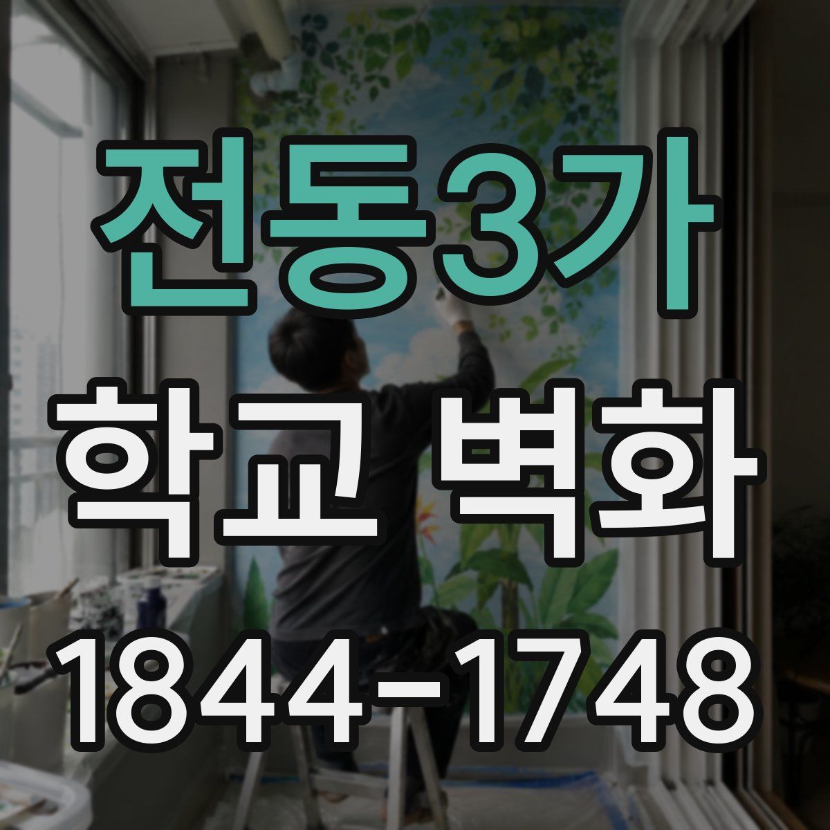 전동3가 학교 벽화
