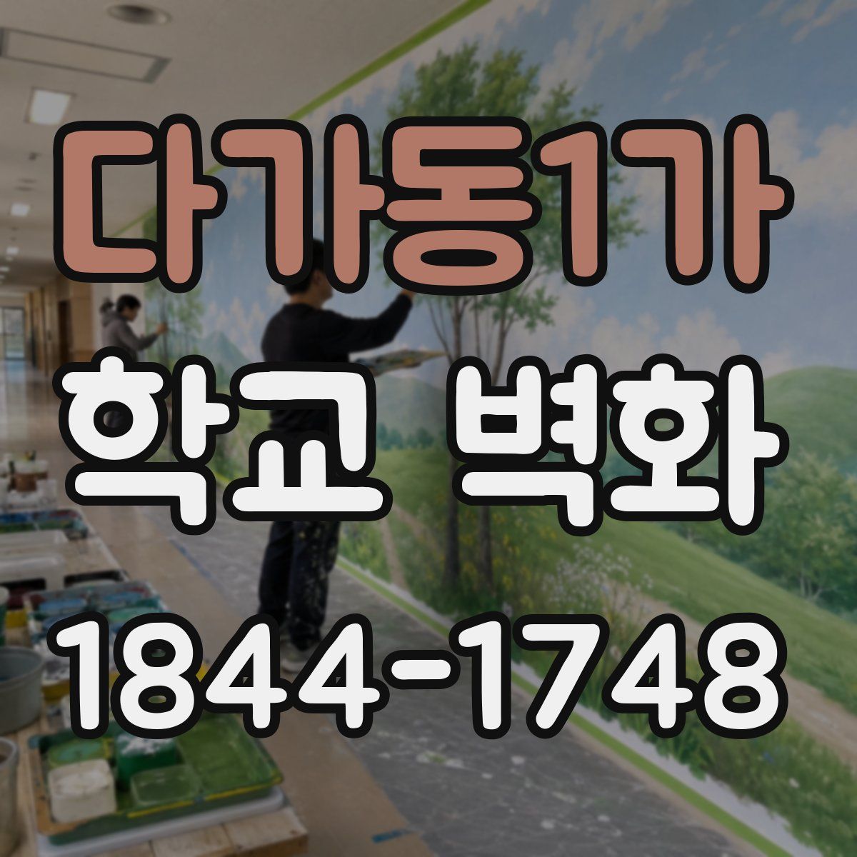 다가동1가 학교 벽화