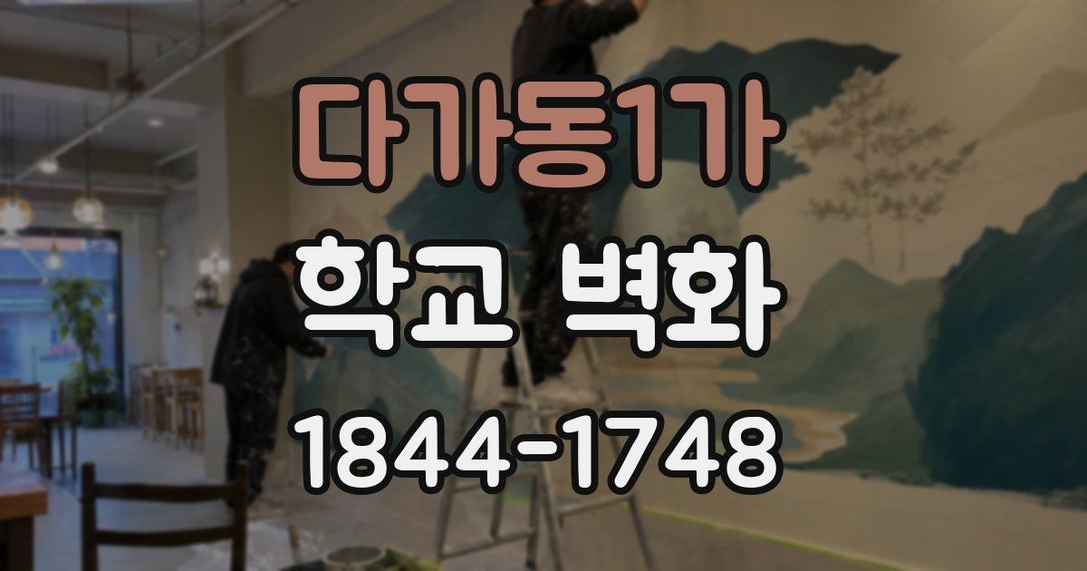 다가동1가 학교 벽화