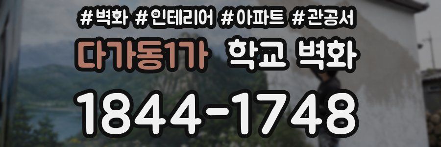 다가동1가 학교 벽화