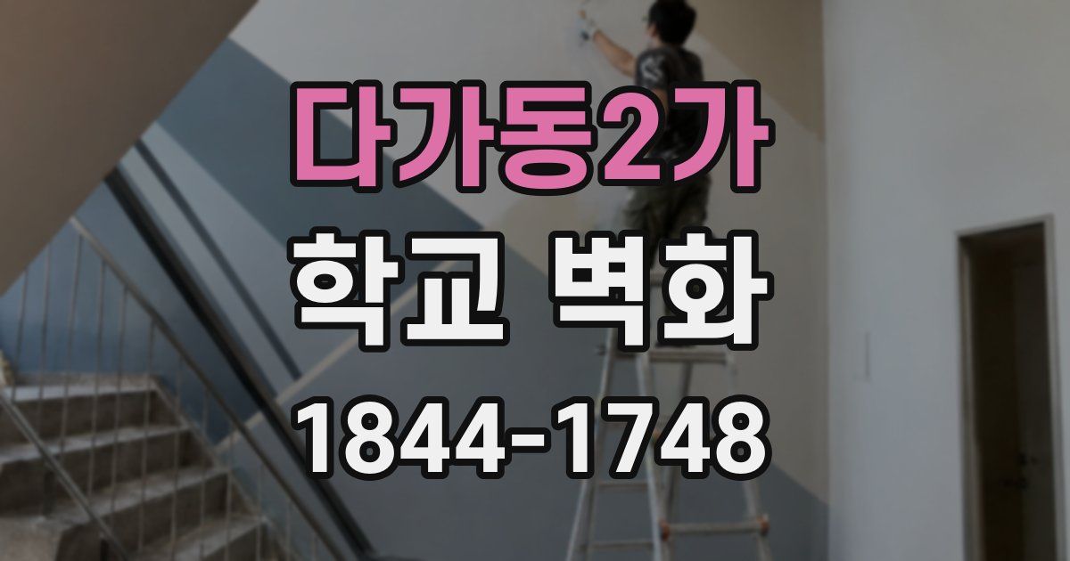 다가동2가 학교 벽화