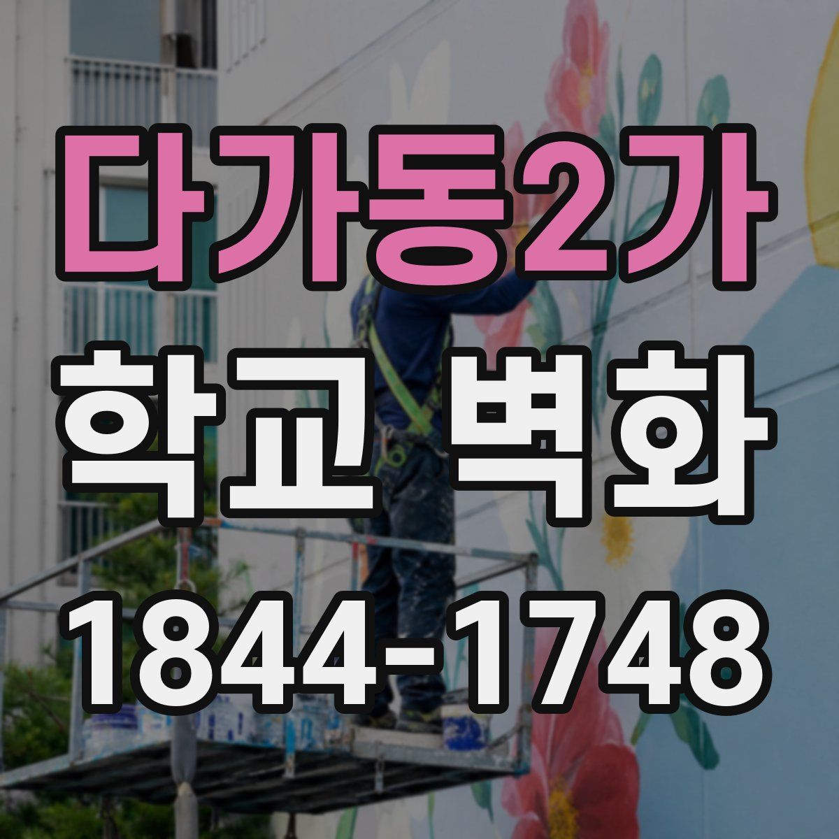다가동2가 학교 벽화