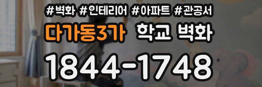 다가동3가 학교 벽화