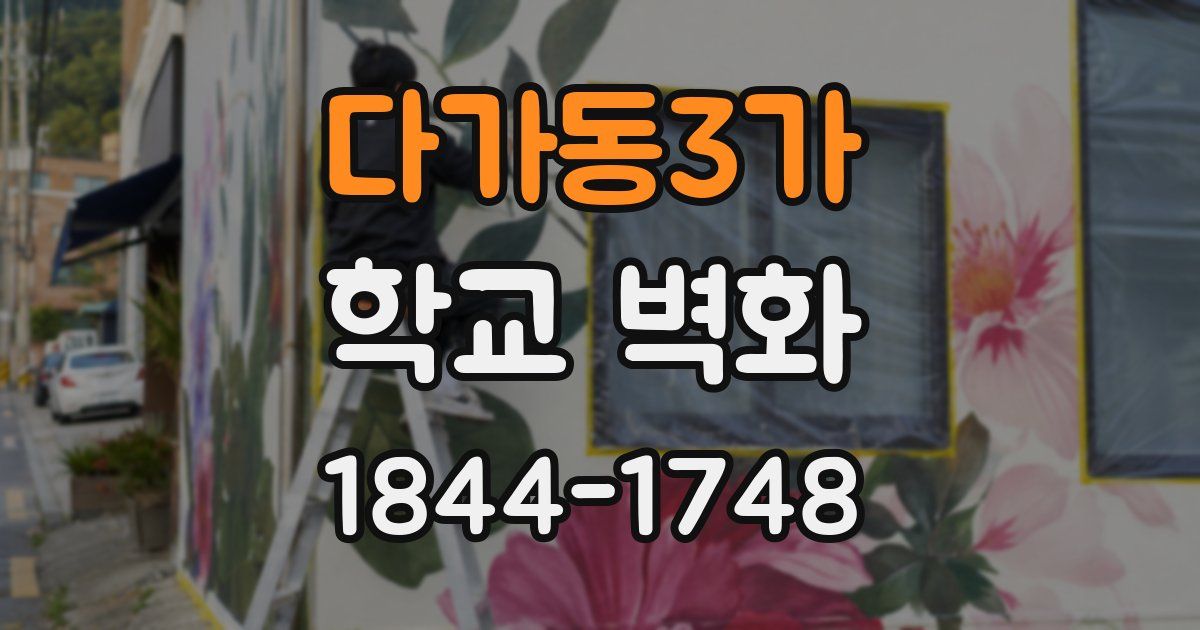 다가동3가 학교 벽화