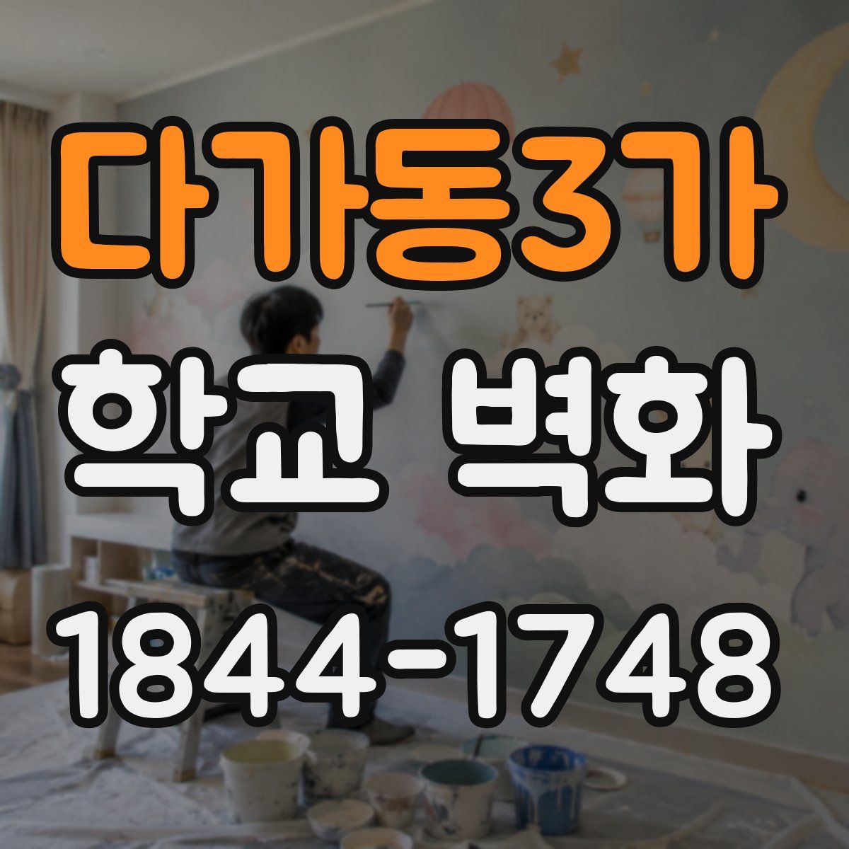 다가동3가 학교 벽화