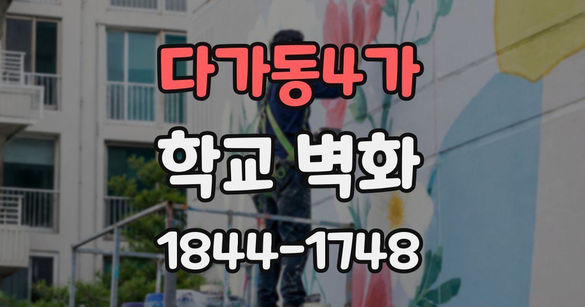 다가동4가 학교 벽화