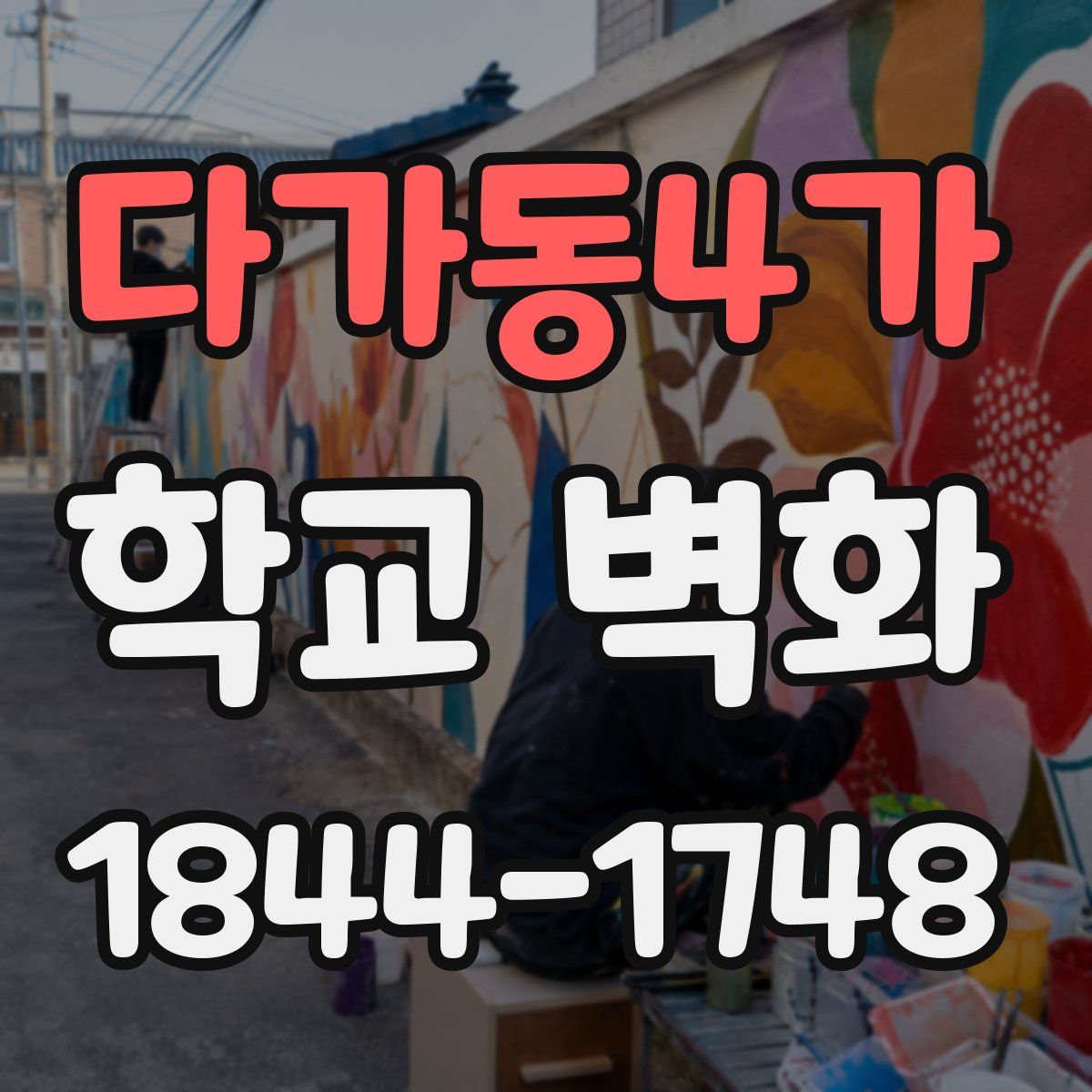 다가동4가 학교 벽화