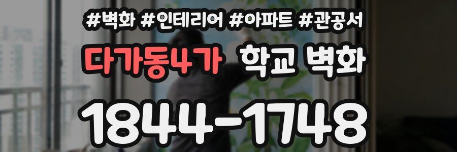 다가동4가 학교 벽화