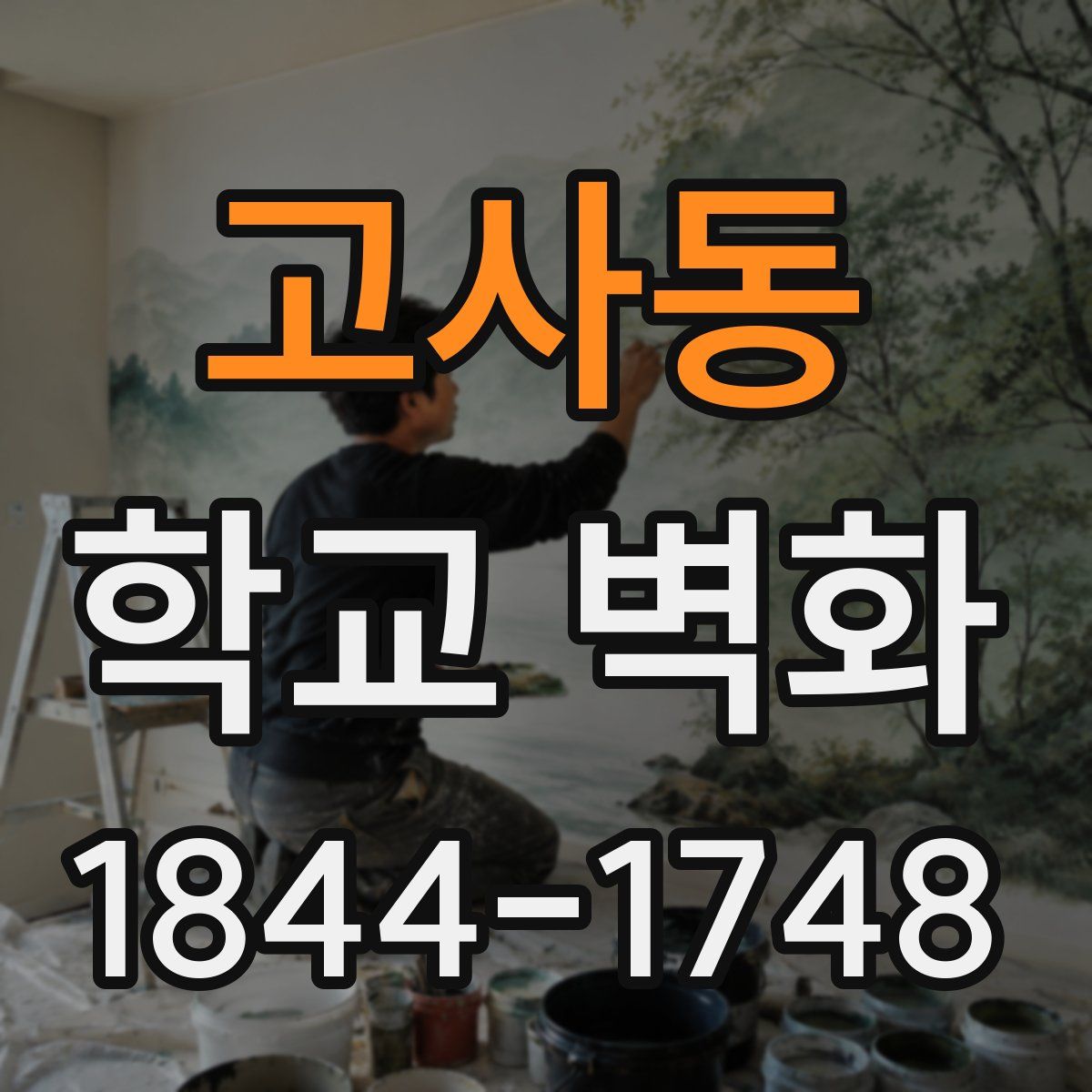 고사동 학교 벽화
