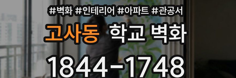 고사동 학교 벽화