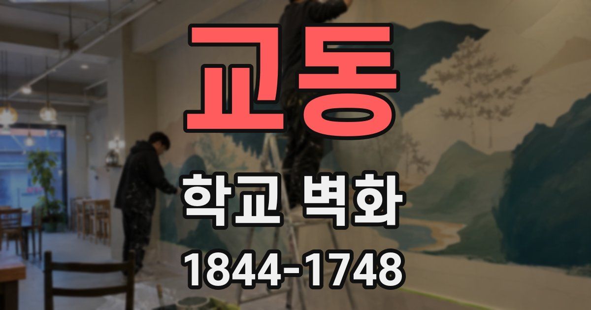 교동 학교 벽화