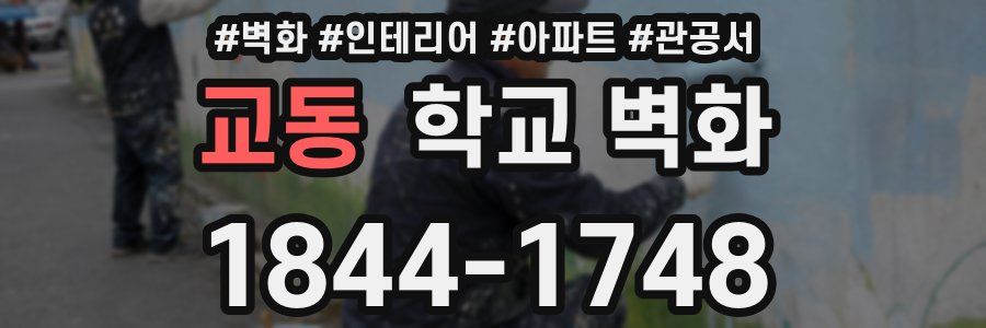 교동 학교 벽화