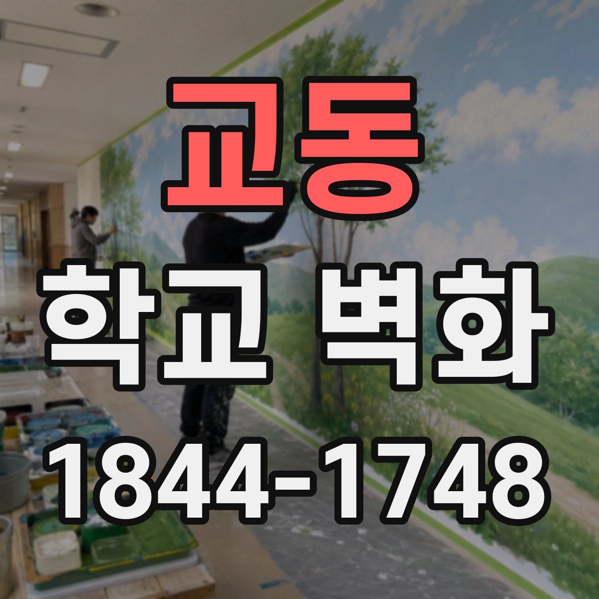 교동 학교 벽화