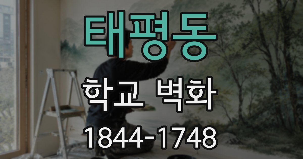 태평동 학교 벽화