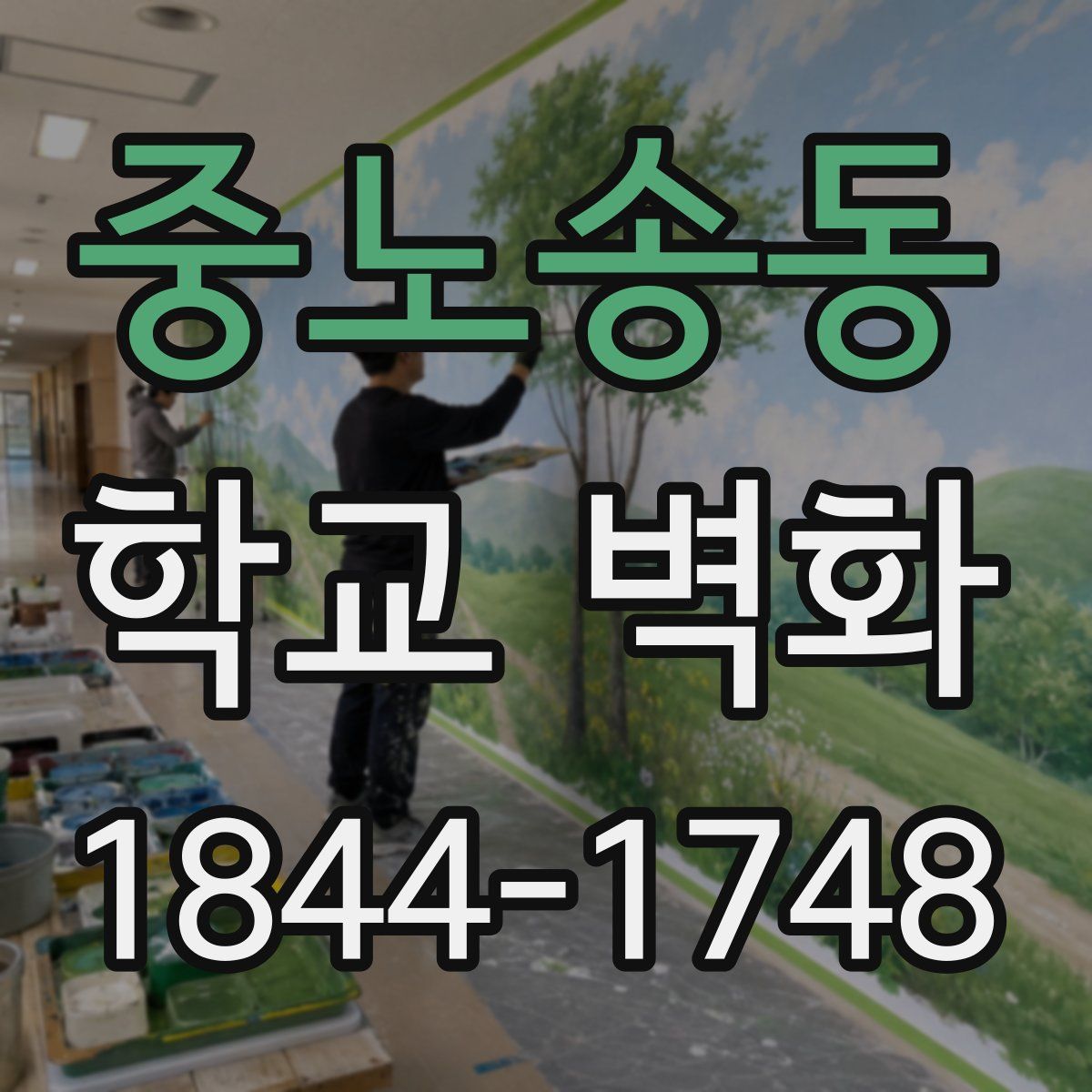 중노송동 학교 벽화