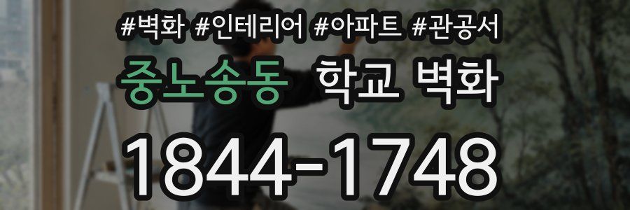 중노송동 학교 벽화