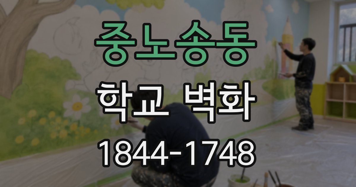 중노송동 학교 벽화