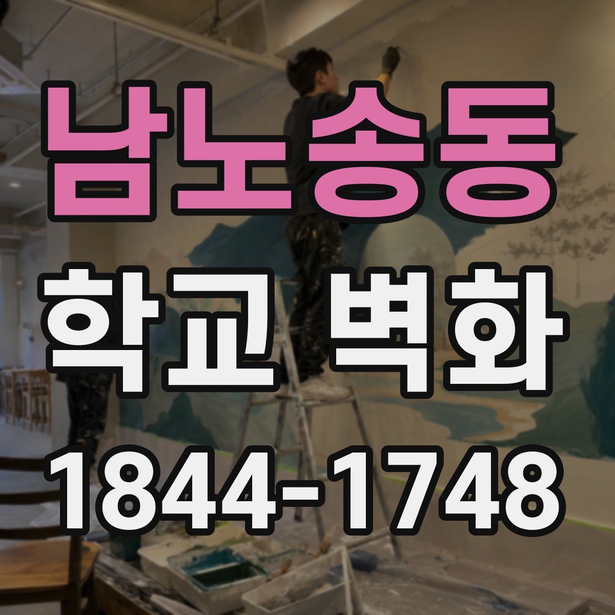 남노송동 학교 벽화