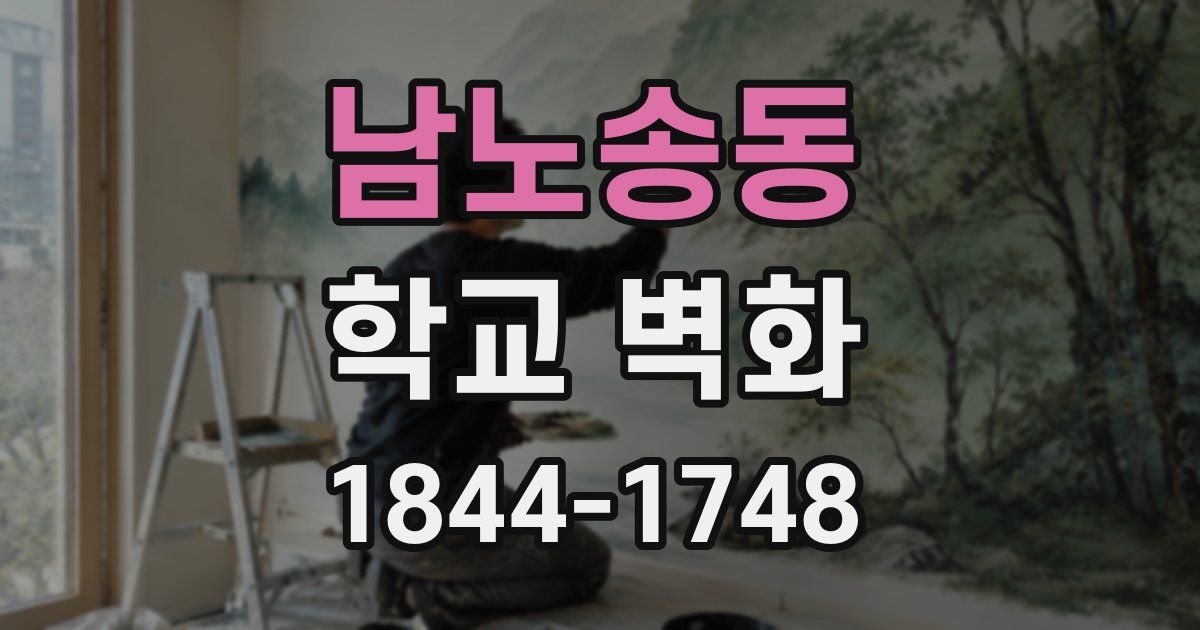 남노송동 학교 벽화