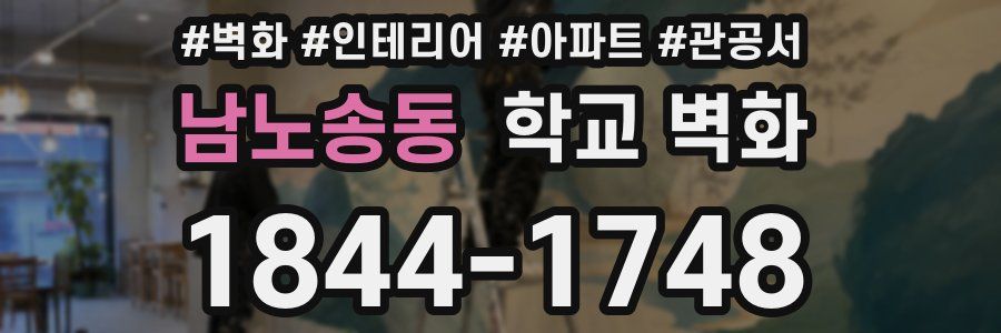 남노송동 학교 벽화