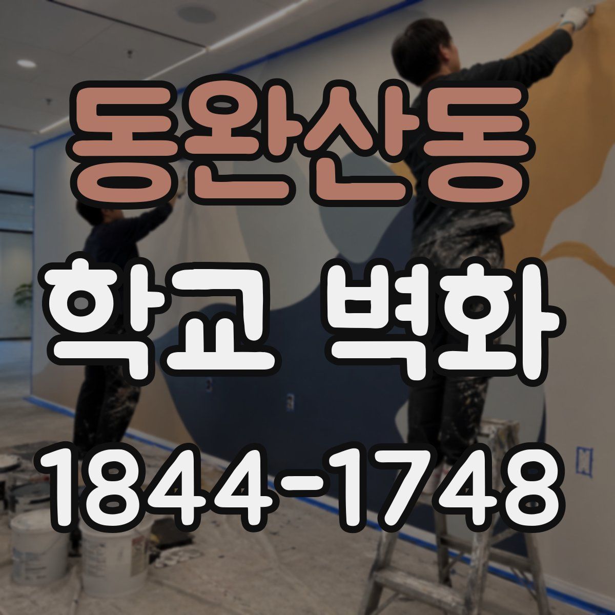 동완산동 학교 벽화