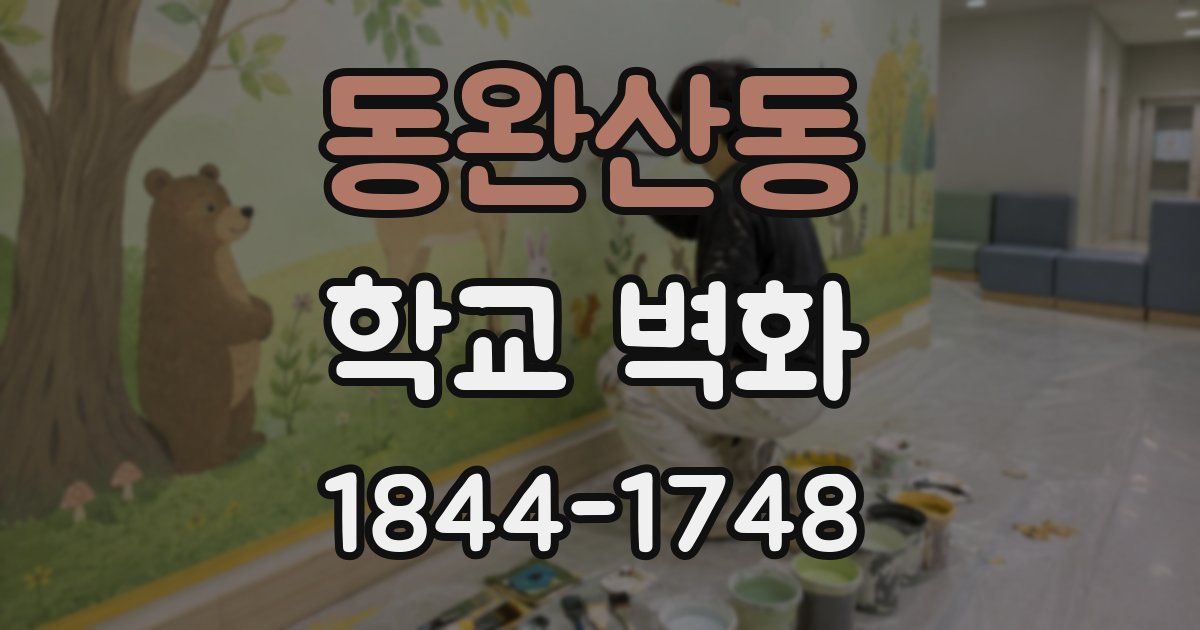 동완산동 학교 벽화