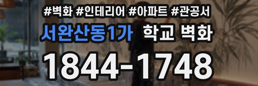 서완산동1가 학교 벽화
