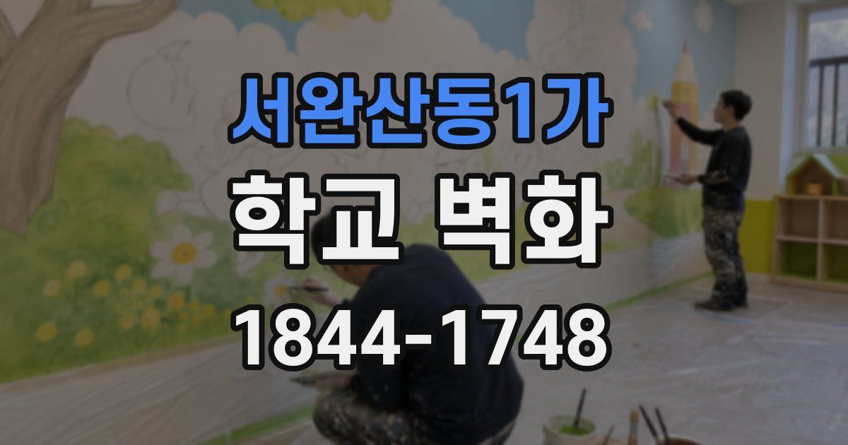 서완산동1가 학교 벽화