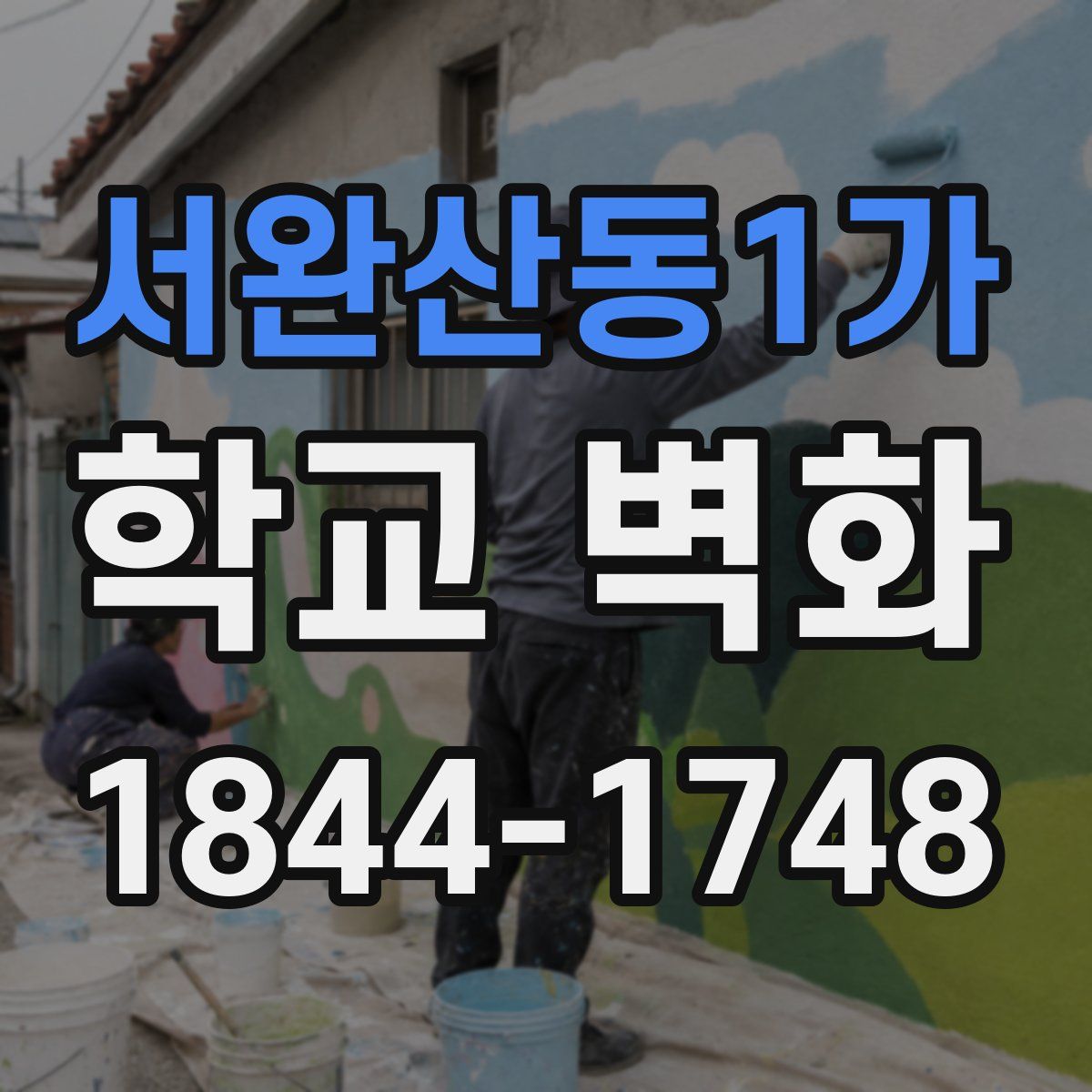 서완산동1가 학교 벽화