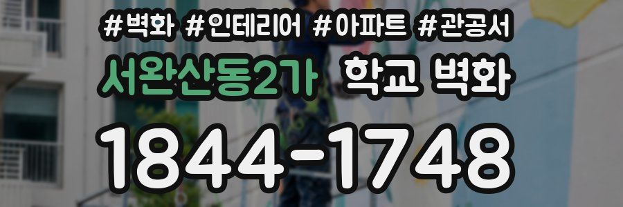 서완산동2가 학교 벽화