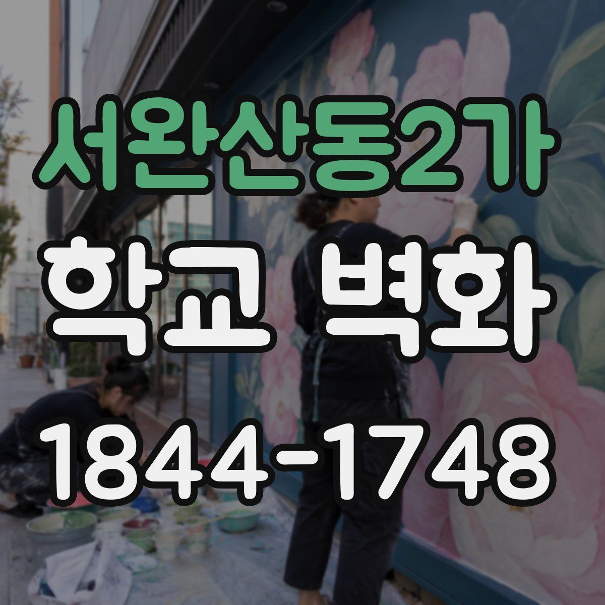 서완산동2가 학교 벽화