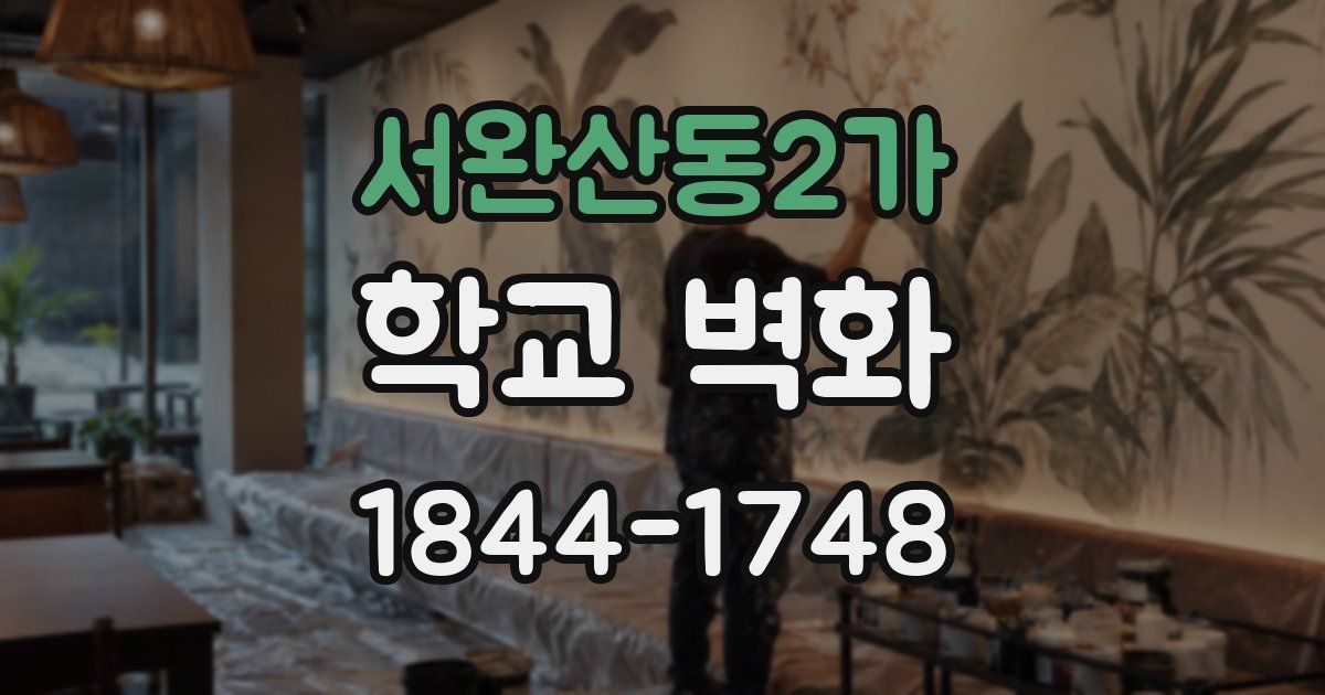서완산동2가 학교 벽화
