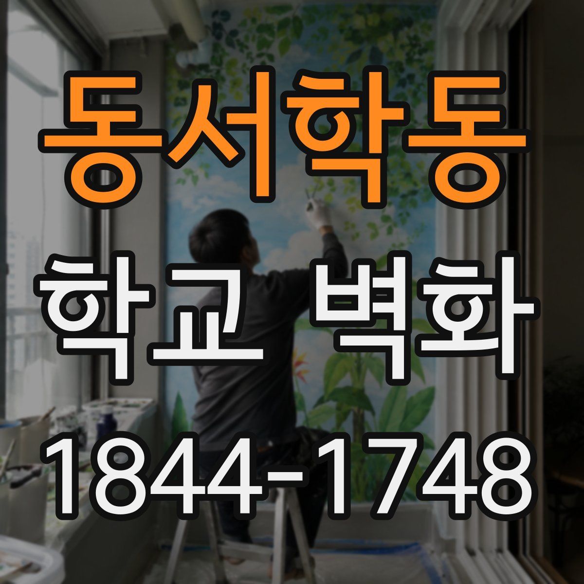 동서학동 학교 벽화